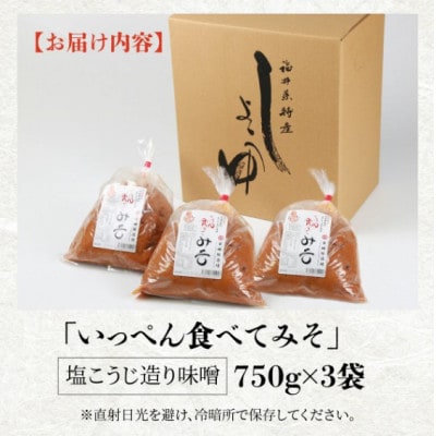 奥越・勝山 創業明治7年 吾田醸造場の塩こうじ造りみそ「いっぺん食べてみそ」 750g×3袋