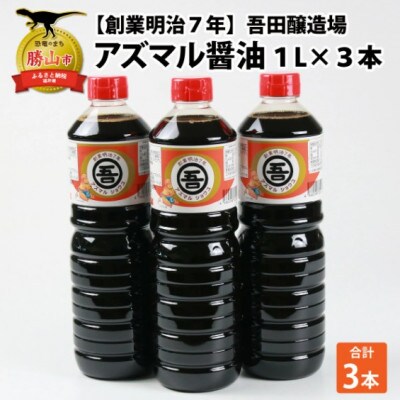 奥越・勝山 創業明治7年 吾田醸造場のアズマル醤油 1L×3本