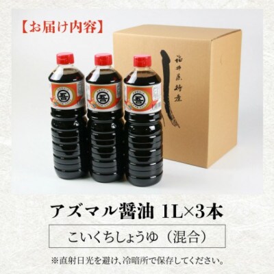 奥越・勝山 創業明治7年 吾田醸造場のアズマル醤油 1L×3本