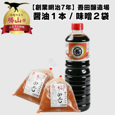 奥越・勝山 創業明治7年 吾田醸造場のアズマル醤油 1L×1本 / 塩こうじ造りみそ 750g×2袋