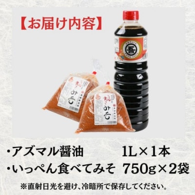 奥越・勝山 創業明治7年 吾田醸造場のアズマル醤油 1L×1本 / 塩こうじ造りみそ 750g×2袋
