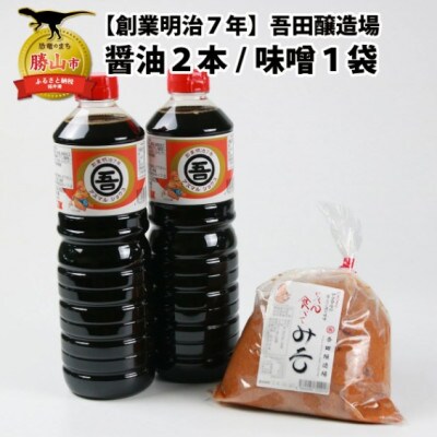 奥越・勝山 創業明治7年 吾田醸造場のアズマル醤油 1L×2本 / 塩こうじ造りみそ 750g×1袋
