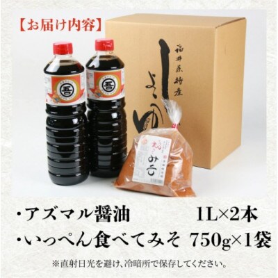 奥越・勝山 創業明治7年 吾田醸造場のアズマル醤油 1L×2本 / 塩こうじ造りみそ 750g×1袋