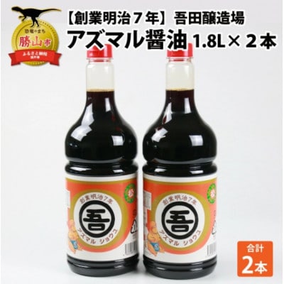奥越・勝山 創業明治7年 吾田醸造場のアズマル醤油 1.8L×2本