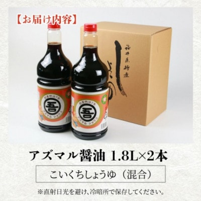 奥越・勝山 創業明治7年 吾田醸造場のアズマル醤油 1.8L×2本