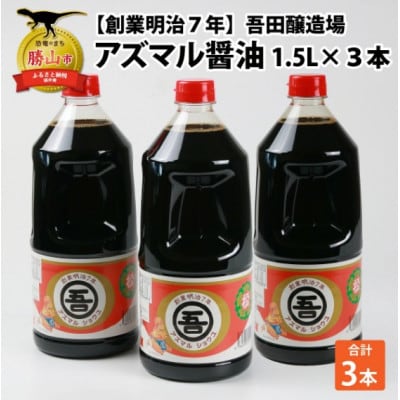 奥越・勝山 創業明治7年 吾田醸造場のアズマル醤油 1.5L×3本
