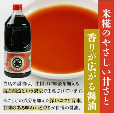 奥越・勝山 創業明治7年 吾田醸造場のアズマル醤油 1.5L×3本