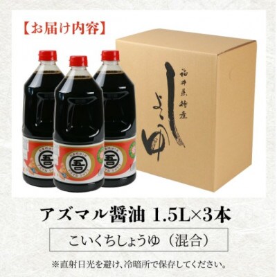 奥越・勝山 創業明治7年 吾田醸造場のアズマル醤油 1.5L×3本