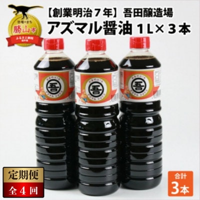 【3ヵ月毎定期便】奥越・勝山 創業明治7年 吾田醸造場のアズマル醤油 1L×3本全4回