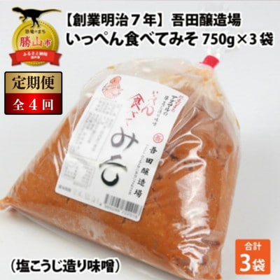 【3ヵ月毎定期便】吾田醸造場の塩こうじ造りみそ「いっぺん食べてみそ」 750g×3袋全4回