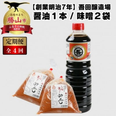 【3ヵ月毎定期便】吾田醸造場のアズマル醤油 1L×1本 / 塩こうじ造りみそ 750g×2袋全4回
