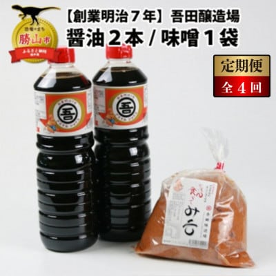【3ヵ月毎定期便】吾田醸造場のアズマル醤油 1L×2本 / 塩こうじ造りみそ 750g×1袋全4回