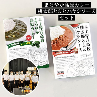 高校生応援ギフト　上浮穴高校「まろやか高原カレー/桃太郎とまとハヤシソース」<6箱セット>