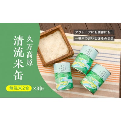 久万高原清流米缶セット(2合×3缶)コシヒカリ無洗米