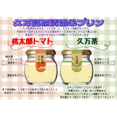 久万高原清流米プリン6種類セット