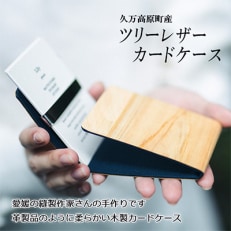 森からのおくりもの　SET-03:ツリーレザー・カードケース　1個