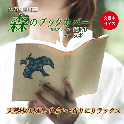 愛媛県久万高原町　森のブックカバー 「BIRD/スギ」　文庫本サイズ