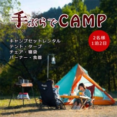 手ぶらでキャンプ!気軽にキャンプが楽しめる1泊2日キャンプセット　2名様分