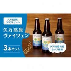 久万高原町産ホップ使用、酒米フクヒカリ吟醸仕込み【久万高原ヴァイツェン/3本セット】