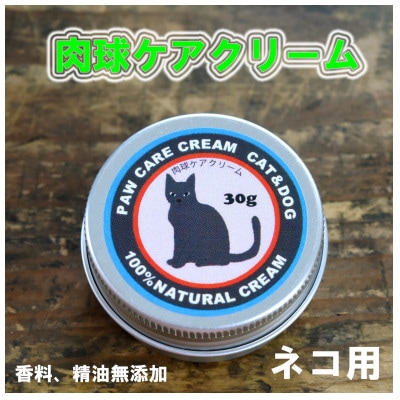ネコの肉球ケアクリーム(犬にも使える)30g