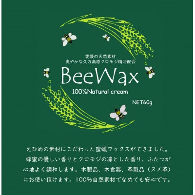 久万高原のクロモジ　BeeWax(木製品用)60g