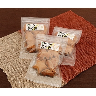 農家さんの地とうきびクッキー 「コーンのめぐみ」3袋セット