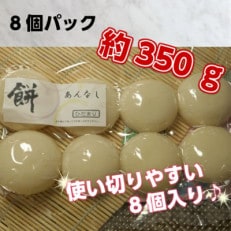 【丸餅】8個 もち米100%使用。お料理の主役にも引き立て役にもなる自慢のお餅です!