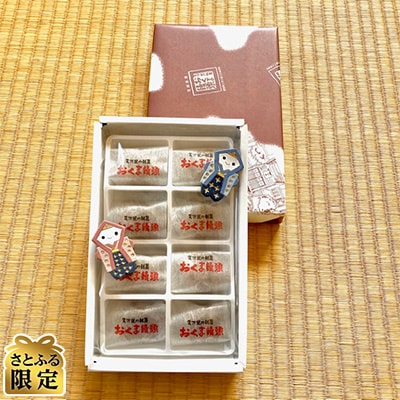【さとふる限定】おくま饅頭(8個)&でんこ人形ブローチ(男女)セット