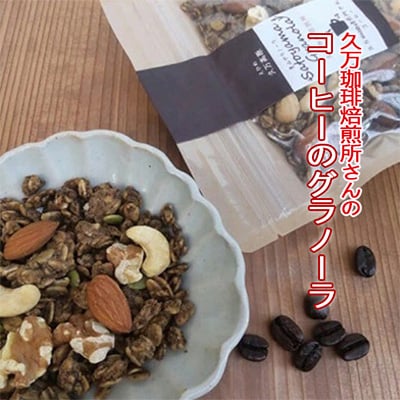 久万珈琲焙煎所さんのコーヒーのグラノーラ