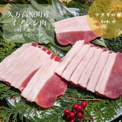 ジビエ「イノシシ肉 肩スライス(200g×2P 計400g)」