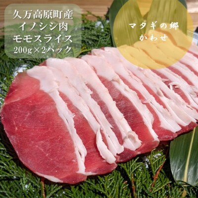 ジビエ「イノシシ肉 モモスライス(200g×2P 計400g)」