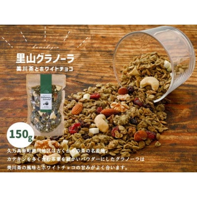 【先行予約】美川茶とホワイトチョコのグラノーラ(オートミール)150g