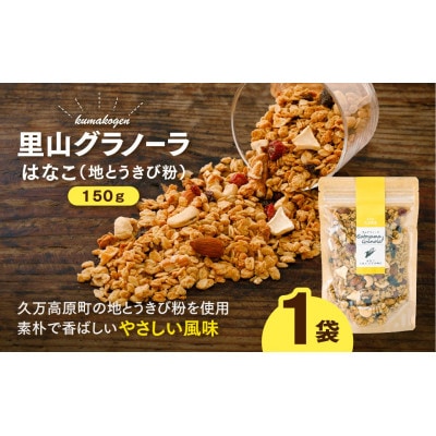 地とうきびの素朴な風味　はなこのグラノーラ(オートミール)150g