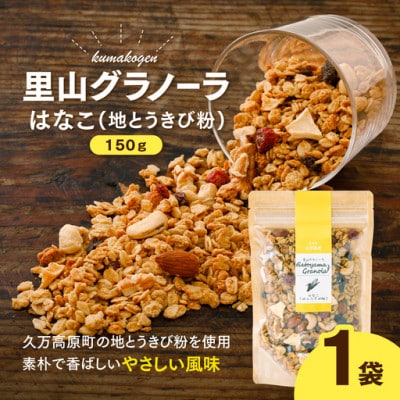 地とうきびの素朴な風味　はなこのグラノーラ(オートミール)150g