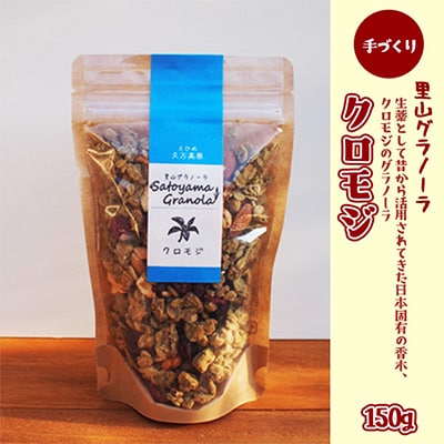 日本固有の和のハーブ!クロモジのグラノーラ150g