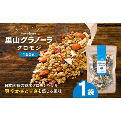日本固有の和のハーブ!クロモジのグラノーラ(オートミール)150g