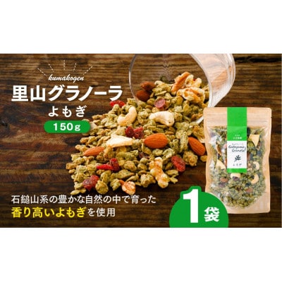 和のハーブ!よもぎのグラノーラ(オートミール)150g