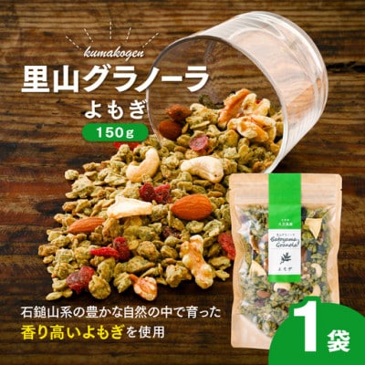 和のハーブ!よもぎのグラノーラ(オートミール)150g