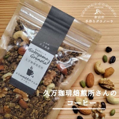 久万珈琲焙煎所さんのコーヒーのグラノーラ