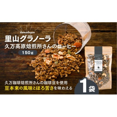 久万珈琲焙煎所さんのコーヒーのグラノーラ(オートミール)150g