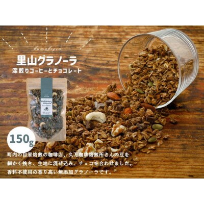 【先行予約】深煎りコーヒーとチョコレートのグラノーラ(オートミール)150g