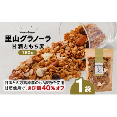 甘酒ともち麦の里山グラノーラ(オートミール)150g