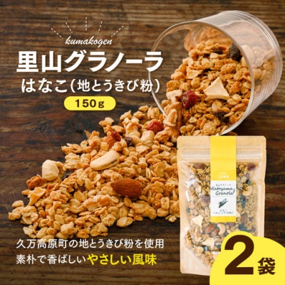 地とうきびの素朴な風味　はなこのグラノーラ(オートミール)150g×2袋