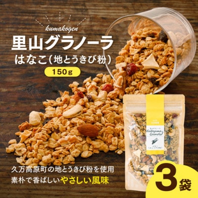 地とうきびの素朴な風味　はなこのグラノーラ(オートミール)150g×3袋