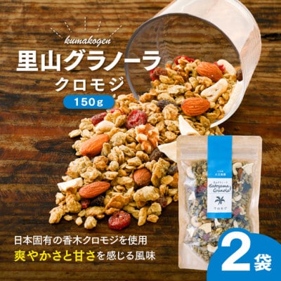 日本固有の和のハーブ!クロモジのグラノーラ(オートミール)150g×2袋