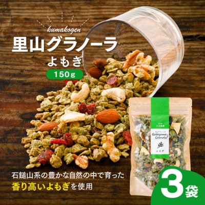 和のハーブ!よもぎのグラノーラ(オートミール)150g×3袋