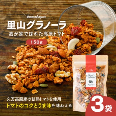 我が家で採れた高原トマトのグラノーラ(オートミール)150g×3袋