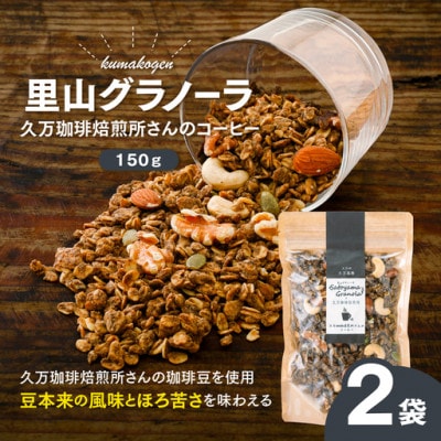 久万珈琲焙煎所さんのコーヒーのグラノーラ(オートミール)150g×2袋