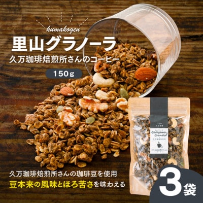 久万珈琲焙煎所さんのコーヒーのグラノーラ(オートミール)150g×3袋