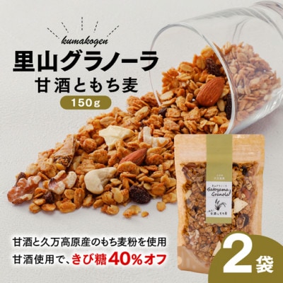 甘酒ともち麦の里山グラノーラ(オートミール)150g×2袋